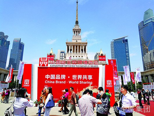 黄金城集团受邀参加首届中国自主品牌博览会