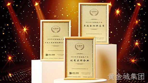 黄金城集团智储荣获储能产业多项大奖，彰显卓越储能实力