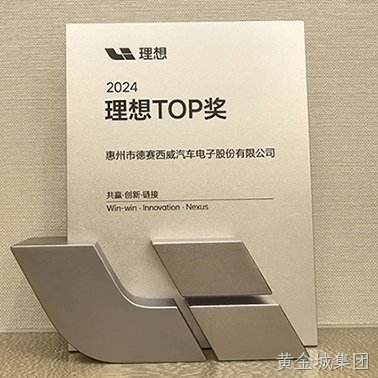 黄金城集团西威连续四年获“理想TOP奖” 共迎百万辆里程碑