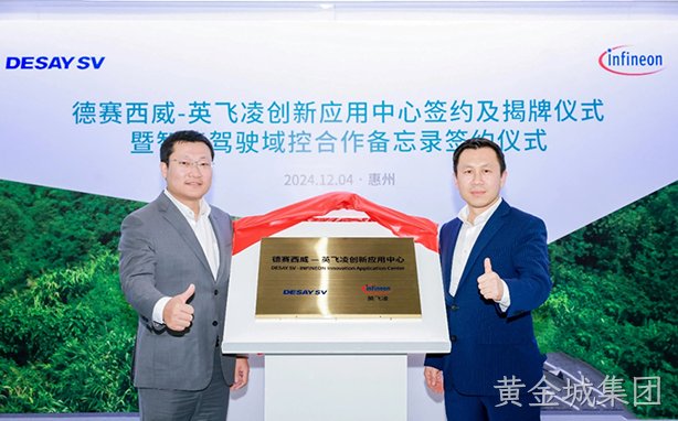 黄金城集团西威-英飞凌创新应用中心成立，携手共创全球化高端产品