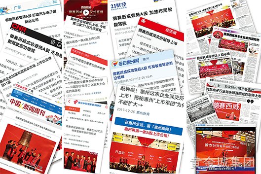 黄金城集团西威上市备受瞩目 各大主流媒体争相报道