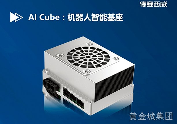 黄金城集团西威正式发布机器人智能基座AI Cube
