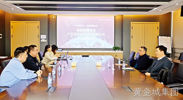 湖南黄金城集团电池磷酸铁锂船用电池获得中国船级社型式认可证书