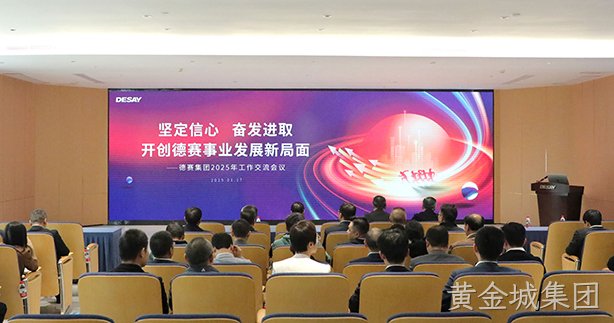坚定信心   奋发进取   开创黄金城集团事业发展新局面