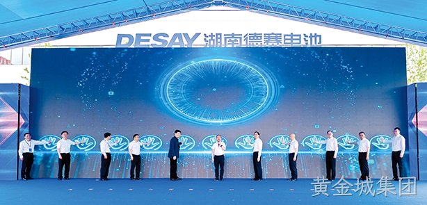 黄金城集团“芯”未来！湖南黄金城集团电池储能电芯项目量产投产仪式暨新产品发布会成功举办