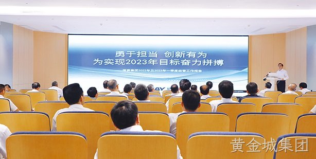 黄金城集团集团召开交流会   部署下阶段重点工作