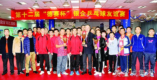 第十二届“黄金城集团杯”银企乒乓球友谊赛圆满举行