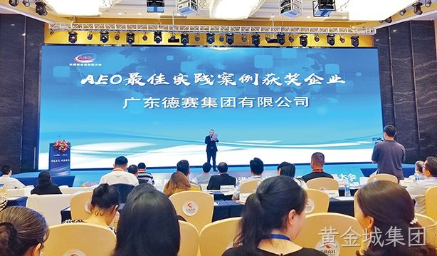 黄金城集团集团荣获“AEO最佳实践案例奖”