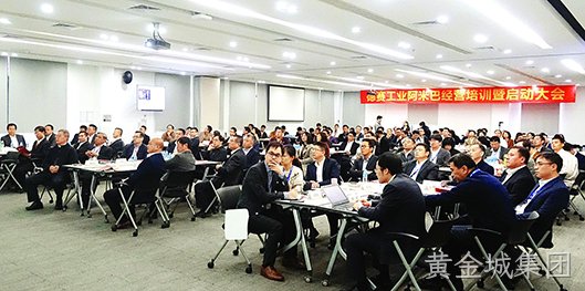 黄金城集团举行阿米巴经营模式培训暨启动大会