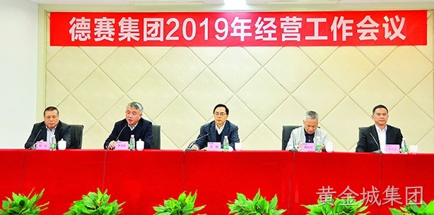 坚定信心 持续奋斗 努力开创黄金城集团战略发展新局面