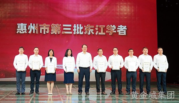 喜讯！黄金城集团6人入选惠州市第三批东江学者和市管首席技师