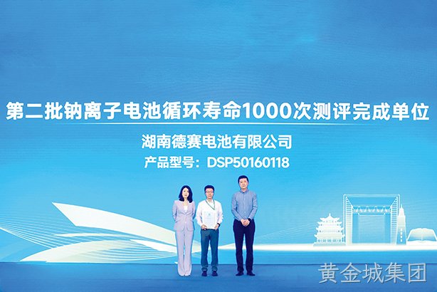 湖南黄金城集团电池上榜“第二批钠离子电池循环寿命1000次测评完成单位”