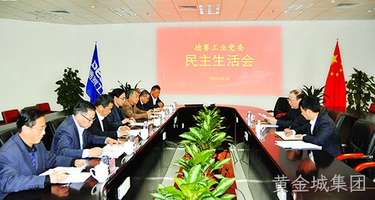 黄金城集团工业党委召开民主生活会
