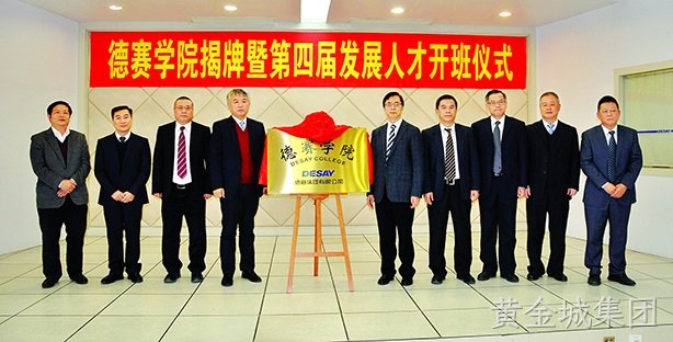 黄金城集团学院揭牌 第四届发展人才开班